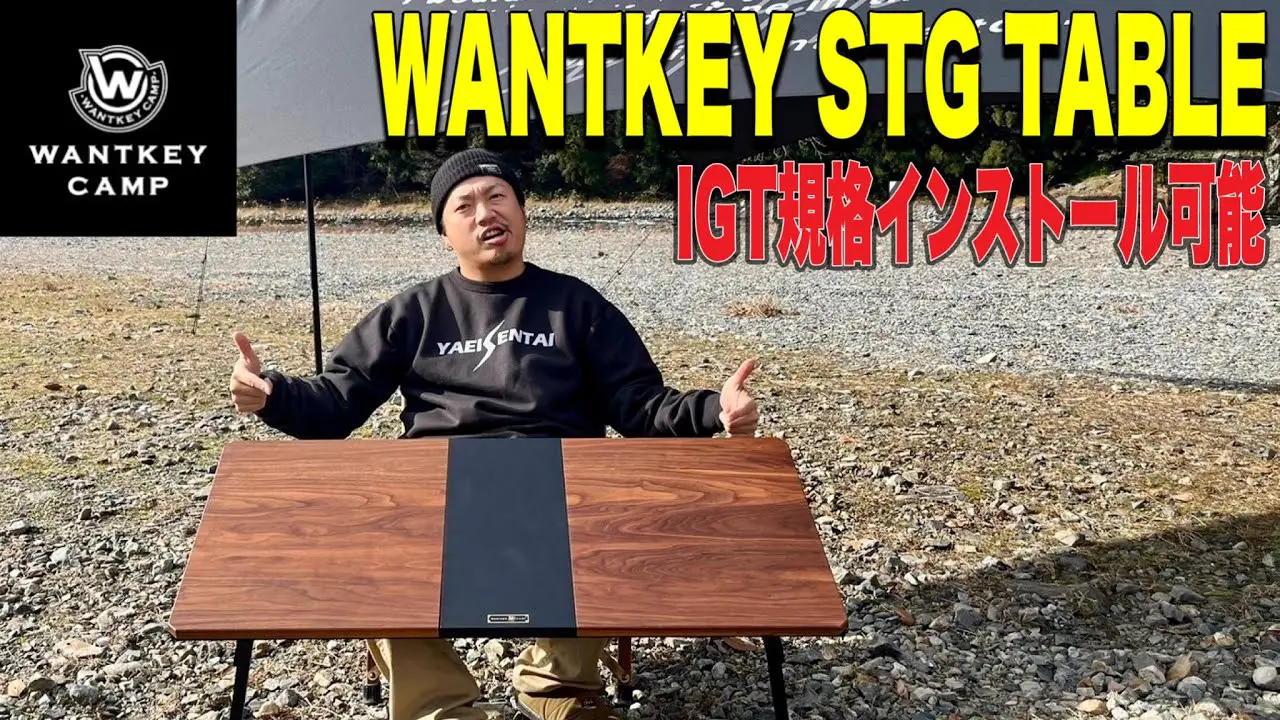 新品】wantkey camp WANTKEY STG TABLE ※千葉市